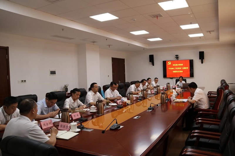 公司黨委召開“不忘初心、牢記使命”專題民主生活會