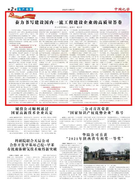 《中國(guó)化學(xué)報(bào)》第2版頭條刊登胡流芳署名文章: 奮力書寫建設(shè)國(guó)內(nèi)一流工程建設(shè)企業(yè)的高質(zhì)量答卷